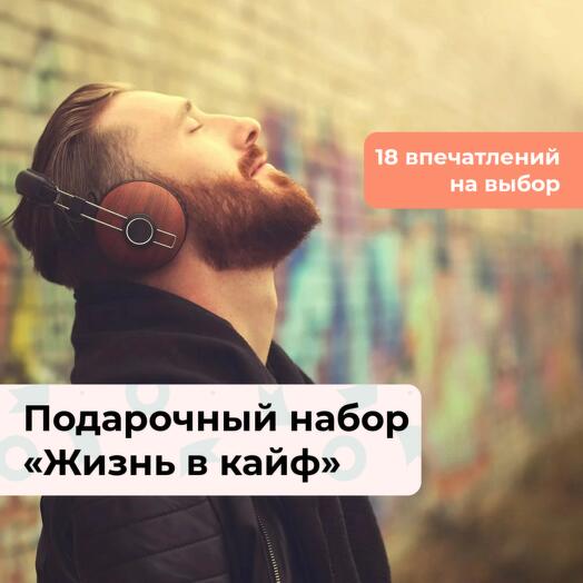 Жизнь в кайф. Подарочный набор для настоящего мужчины 18 в 1