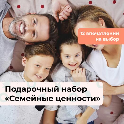 Семейные ценности. Подарочный набор для самых близких 12 в 1