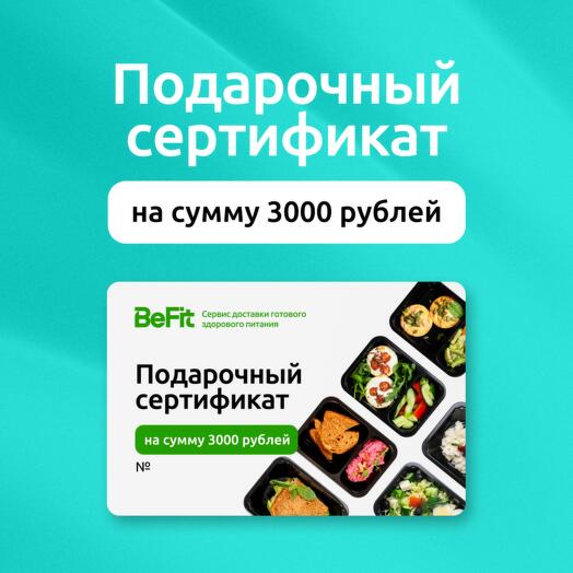 Подарочный сертификат на 3000 рублей на готовые рационы вкусного и полезного питания от BeFit