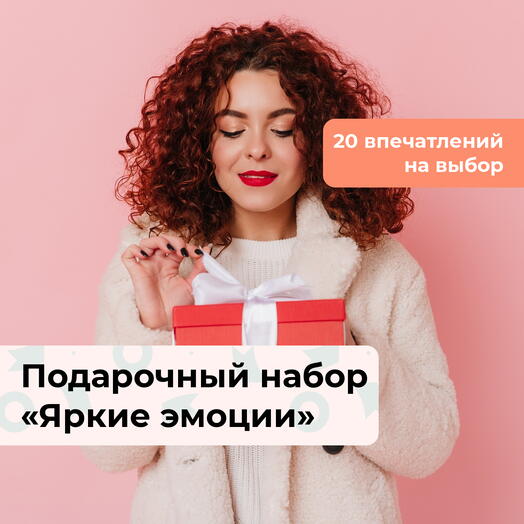 Яркие эмоции. Подарочный набор для нее 20 в 1