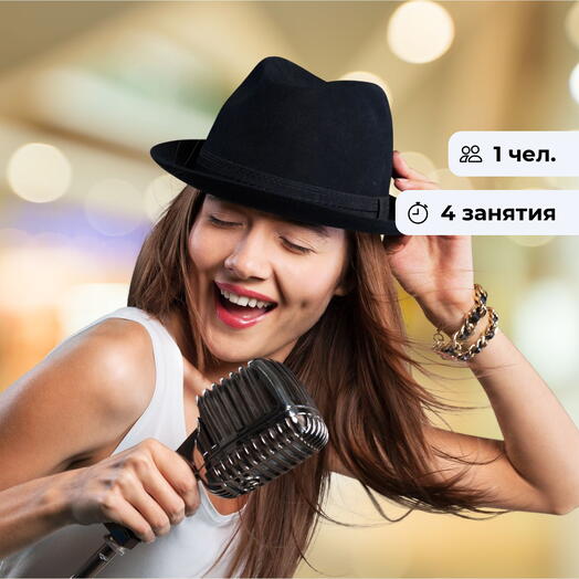 Настрой свой голос. Курс по вокалу