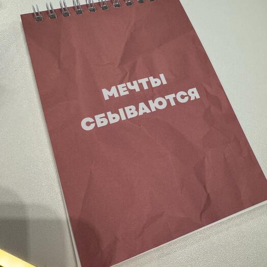 Блокнот «Мечты сбываются»