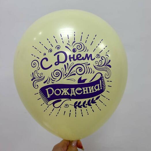 Шар с надписью "С днём рождения!"