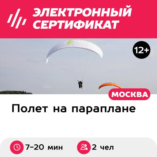 Подарочный сертификат Парный обзорный полет на двух парапланах и создание видеоролика