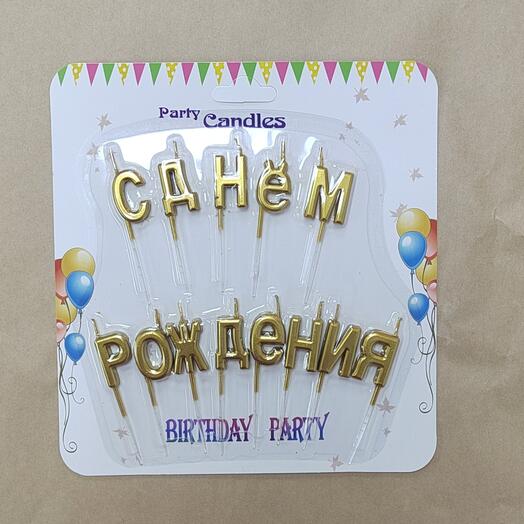 Свечи с днём рождения