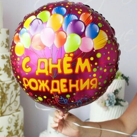 Шар круглый с днем рожденья