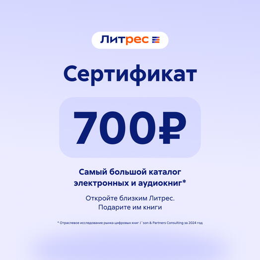 Сертификат Литрес 700