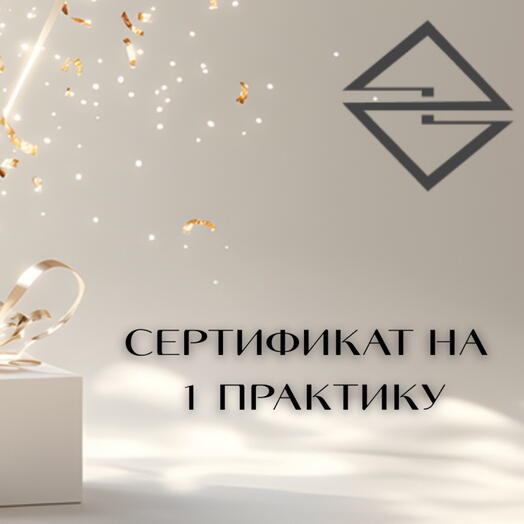 Сертификат на практику