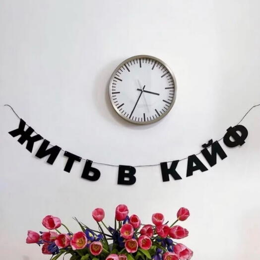 Гирлянда-растяжка «Жить в кайф»