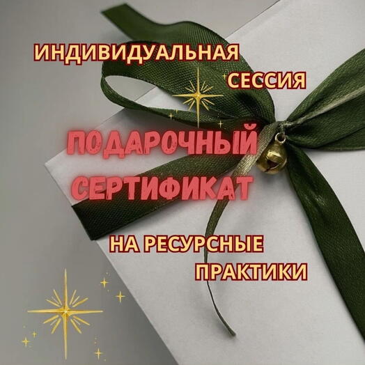 Сертификат на индивидуальную работу с состояниями