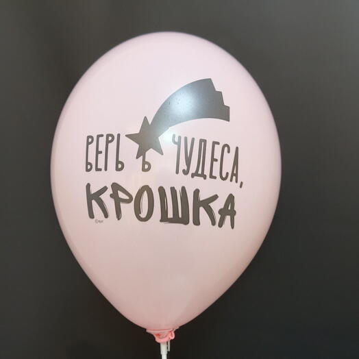 Шар розовый "Верь в чудеса, крошка"