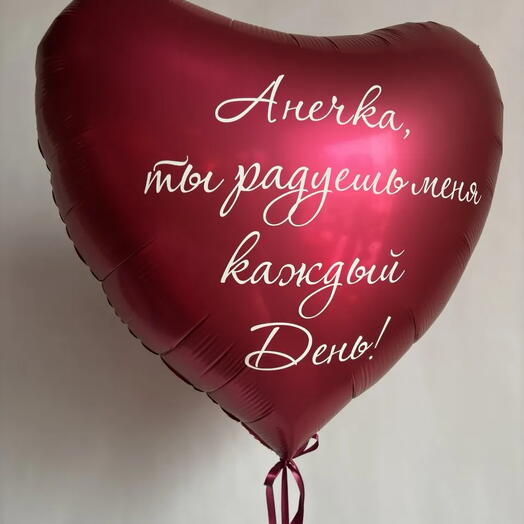 Шар сердце "Ты радуешь меня"