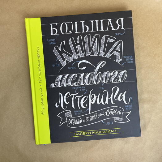 Большая книга мелового леттеринга. Создавай и развивай свой стиль | Маккихан Валери