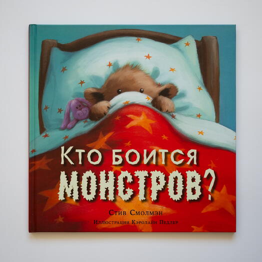 "Кто боится монстров?"