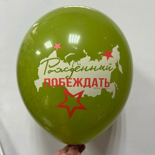 Шар латексный « Рожденный побеждать»(1)
