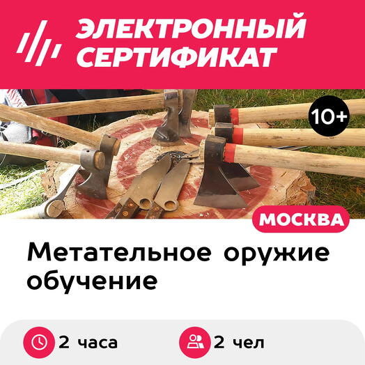 Подарочный сертификат Индивидуальный мастер-класс по метанию ножей, топоров, лопат, 2 чел, 2 ч