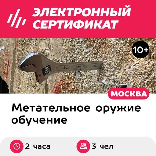 Подарочный сертификат Индивидуальный мастер-класс по метанию ножей, топоров, лопат, 3 чел, 2 ч