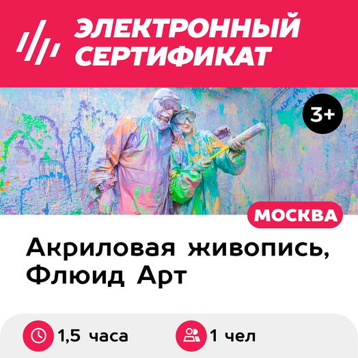 Подарочный сертификат Индивидуальный мастер-класс Арт-беспредел, будние дни, 1 чел