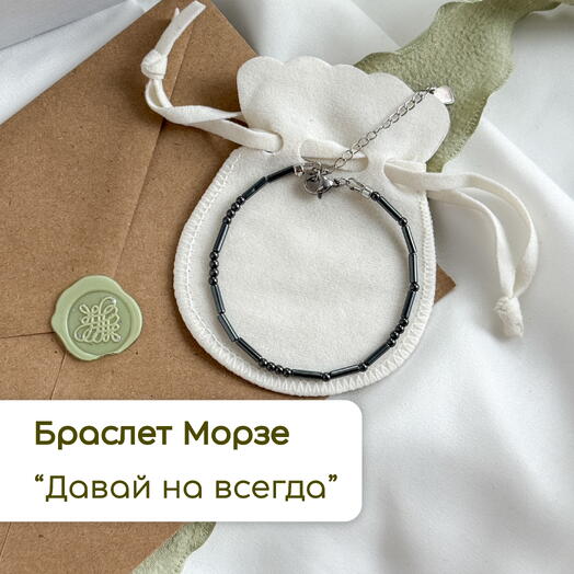 Браслет Морзе в подарок девушке жене на день рождения