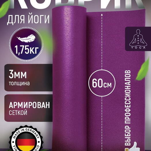 ЛЕГКИЙ коврик для йоги, фитнеса и пилатеса из Германии, фиолетовый 220х60х0,3 см профессиональный, нескользящий, прочный