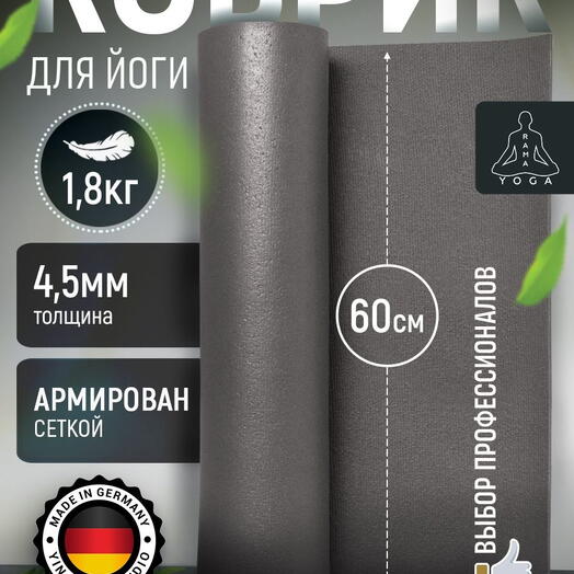 Мягкий коврик для йоги, фитнеса и пилатеса из Германии, серый 220х60х0,45 см профессиональный, нескользящий, прочный