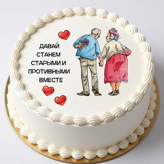 «Юморной торт для влюблённых: „Давай станем старыми и противными вместе»;