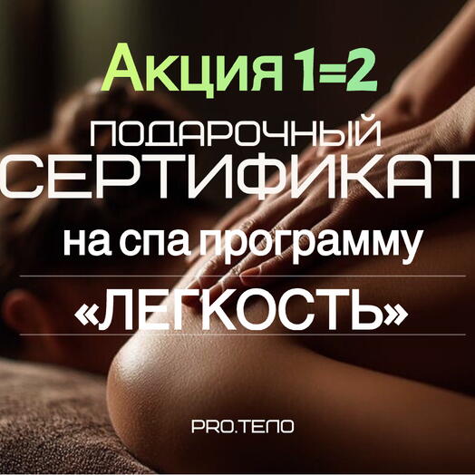 Сертификат на спа «Легкость»