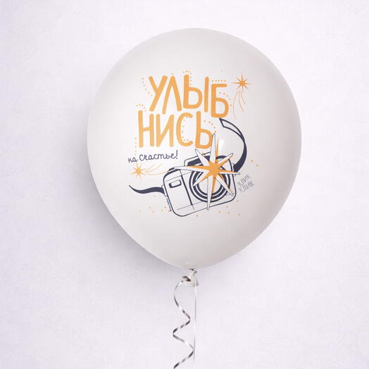 Латексный воздушный шарик «улыбнись»