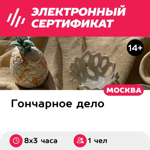 Подарочный сертификат Базовый курс обучения в гончарной мастерской, 1 чел. в мини-группе (8х3 ч.)