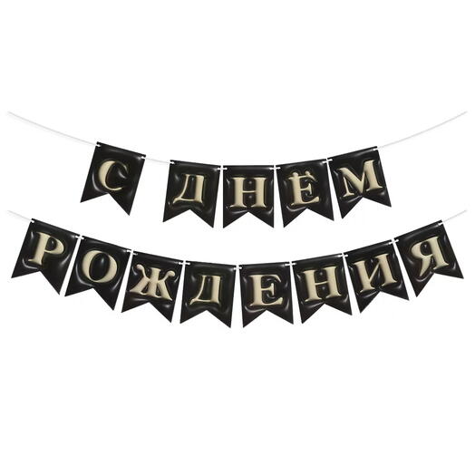 Черная праздничная гирлянда