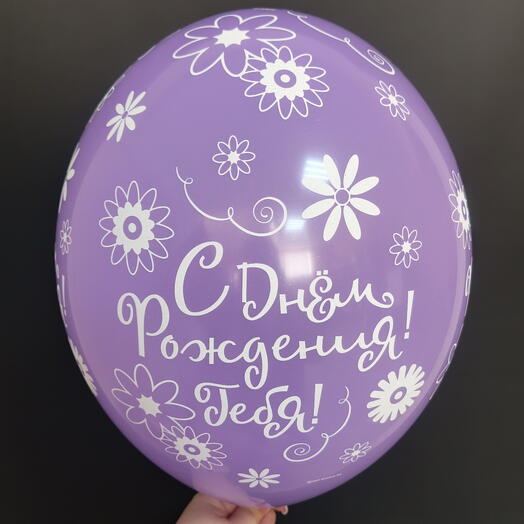 Шар фиолетовый, "С ДНËМ РОЖДЕНИЯ! ТЕБЯ