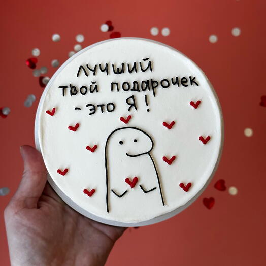 Бенто торт "Лучший твой подарочек это я" в подарок на день рождение, мужу, жене, подруге, сестре, брату, другу