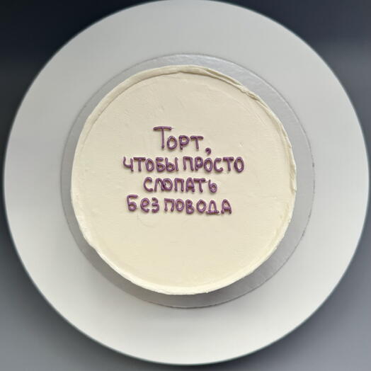 Бенто-торт "Торт, чтобы просто слопать без повода" 600 гр