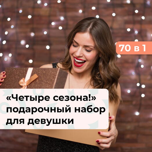 70 в 1 Четыре сезона! Подарочный набор для девушки