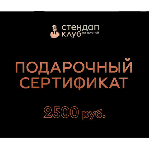 Подарочный электронный сертификат „Стендап на Трубной - 2500 рублей