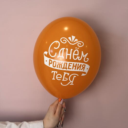 Воздушный шар «С днём рождения!» оранжевый