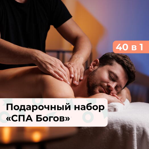 40 в 1 СПА Богов. Подарочный набор релакс-программ для мужчины