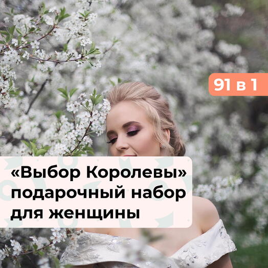 91 в 1 Выбор Королевы. Подарочный набор для нее