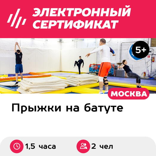 Подарочный сертификат Индивидуальная сплит-тренировка в батутном центре, 2 чел. (1,5 часа)