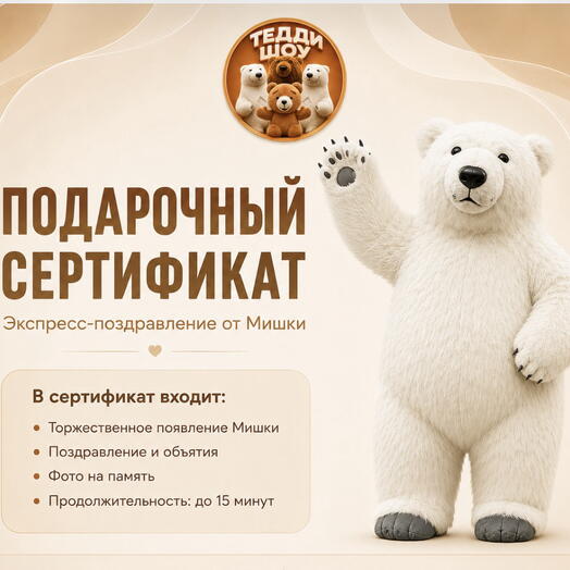 Экспресс поздравление большим белым мишкой