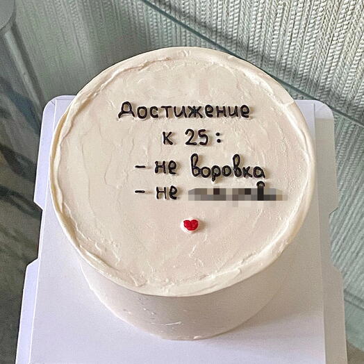 Шуточный торт девушке на день рождения «достижение к 25:» с Вашим возрастом