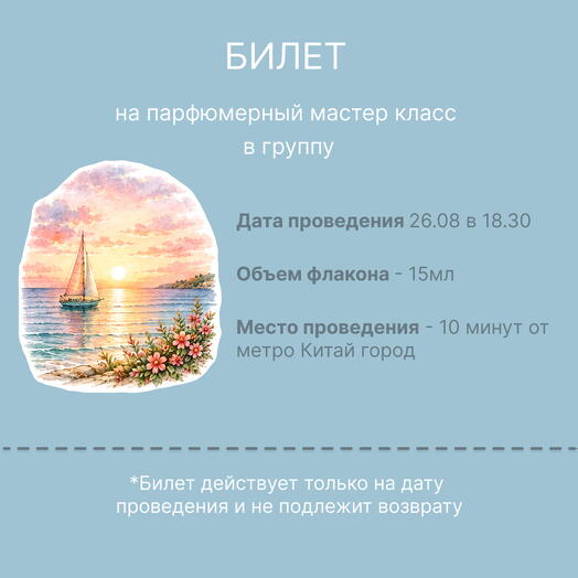 Билет на парфюмерный мастер класс на 26.08 в 18.30