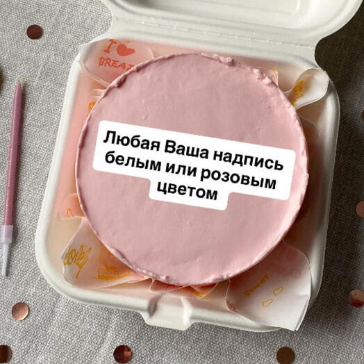 Бенто торт розовый с надписью 500-550г