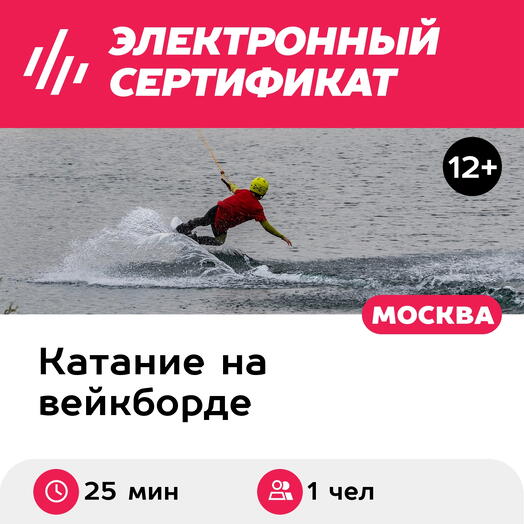 Подарочный сертификат Вейк за катером, катание для 1 чел. с тренером (25 мин.) (Московская область)