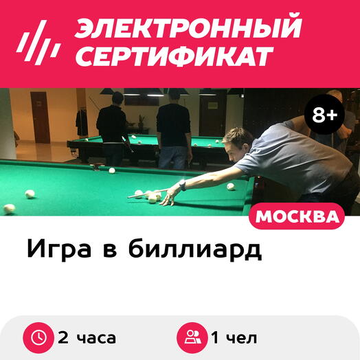 Подарочный сертификат Групповое занятие по игре в русский бильярд/американский пул, 1 чел., 2 ч