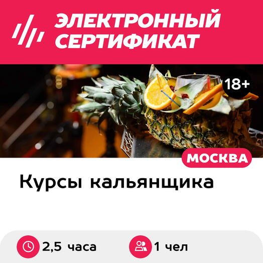 Подарочный сертификат Расширенный курс кальянного мастерства, 1 чел. в группе (2,5 часа)