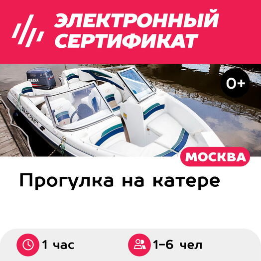 Подарочный сертификат Прогулка на катере Starcraft-1709, 1-6 чел., 1 час (Москва)