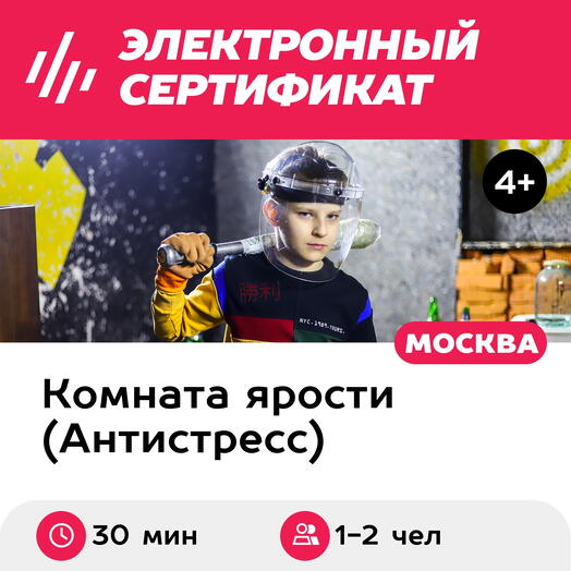 Подарочный сертификат Комната ярости. Программа "Дебют", 1-2 чел., 30 мин. (м. Савеловская)
