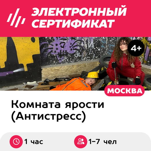 Подарочный сертификат Комната ярости. Программа Пункт назначения, 1-7 чел., 1 час, м. Савеловская