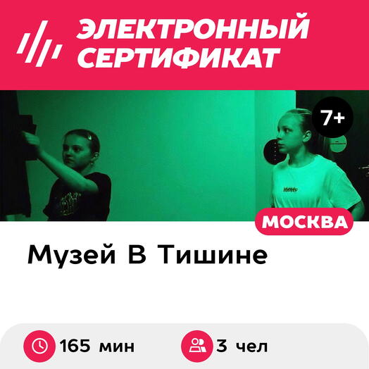Подарочный сертификат Экскурсия в музей, квест и 1 мастер-класс, 3 чел, выходн (2ч 45мин, Москва)